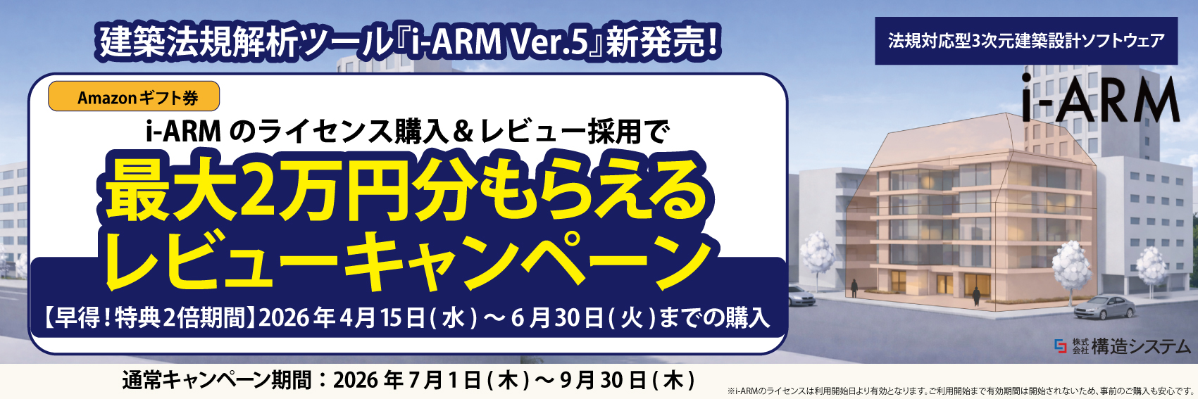 i-ARM キャンペーン