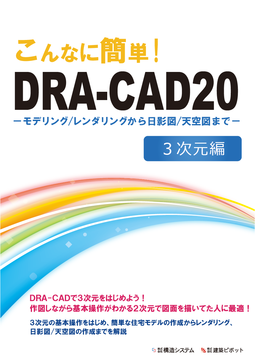 こんなに簡単DRA-CAD20　3次元表紙の写真