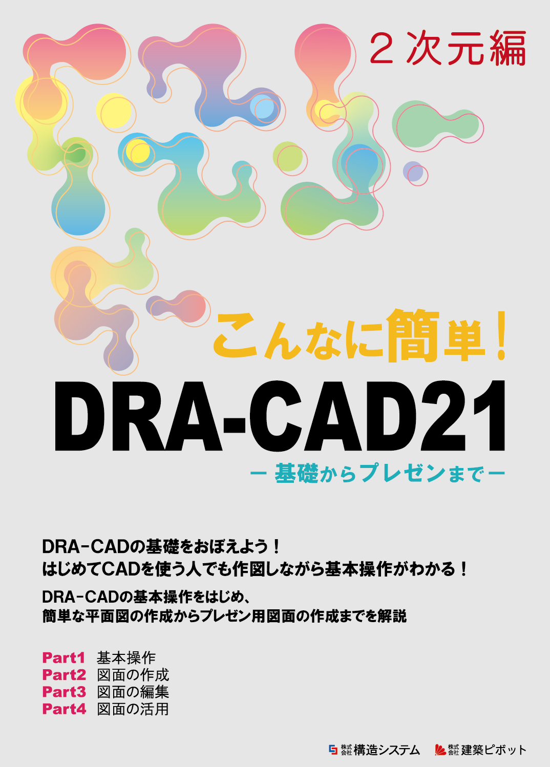 こんなに簡単DRA-CAD21　2次元表紙の写真