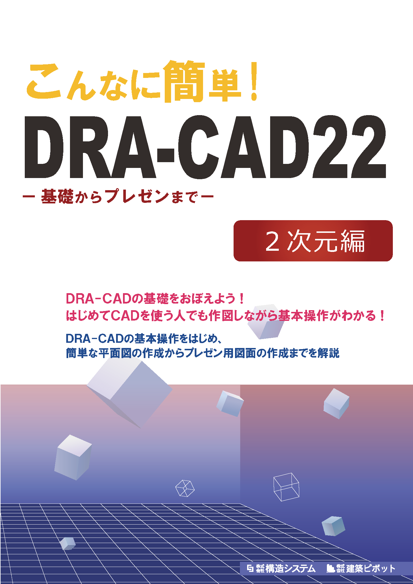 こんなに簡単DRA-CAD22　2次元表紙の写真