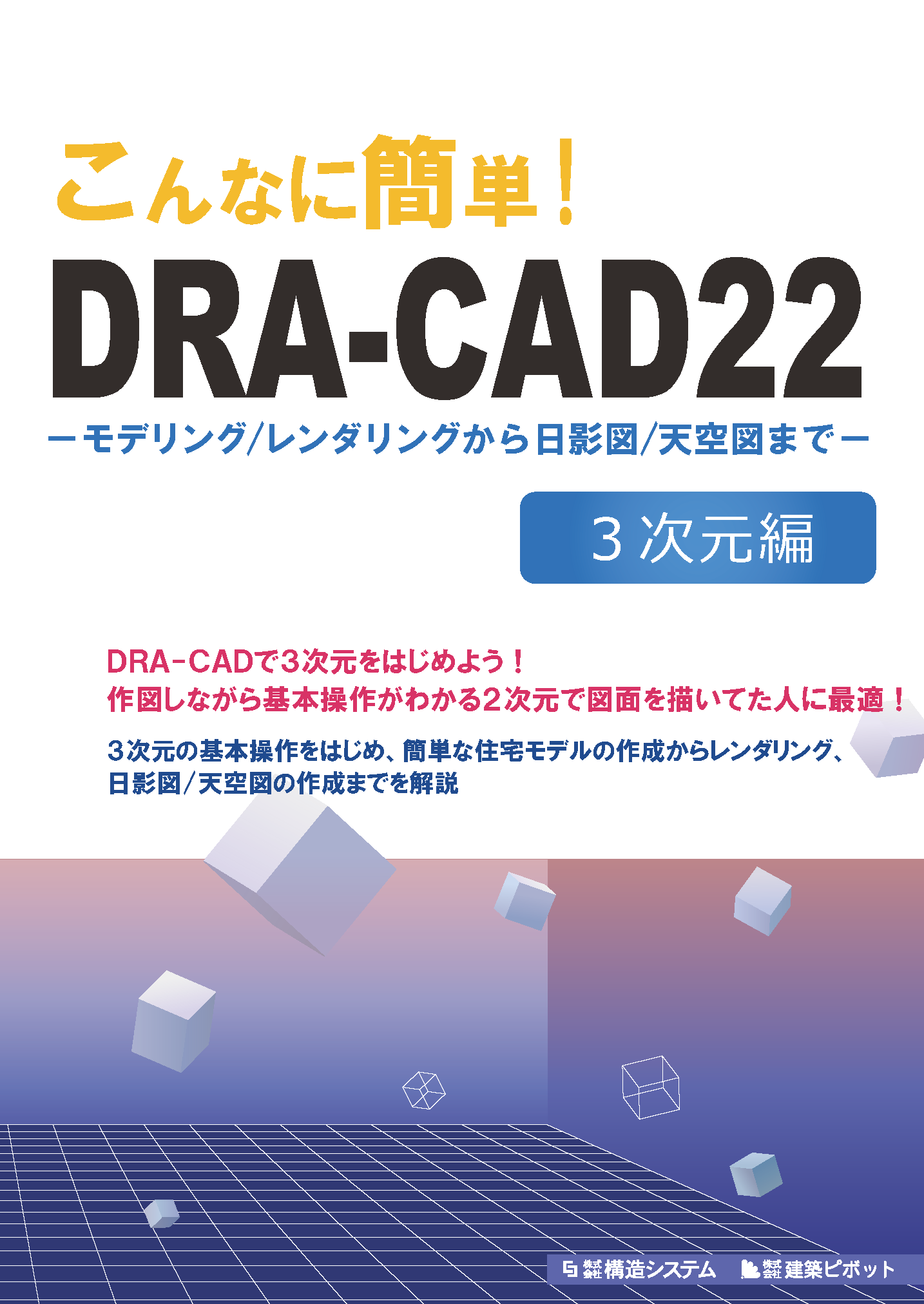 こんなに簡単DRA-CAD22　3次元表紙の写真